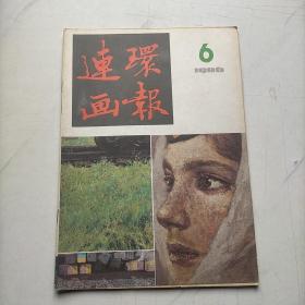 连环画报1986   6