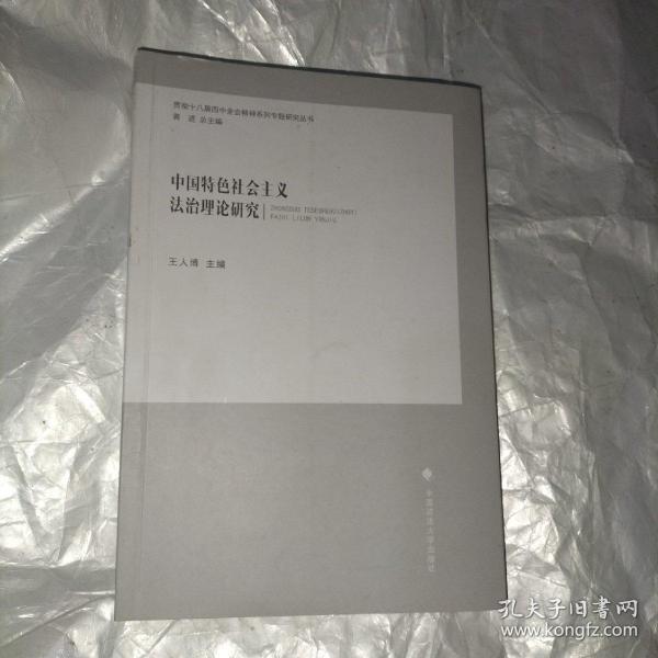 中国特色社会主义法治理论研究