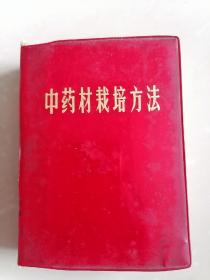 中药材栽培方法【江西省宜春专区药材公司革命委员会】-家架5