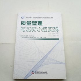 质量管理与创新小组实践刘小伟中国科学技术9787504672933