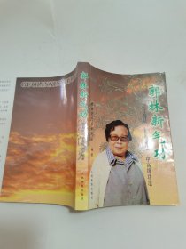 郭林新气功