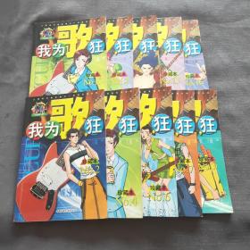 我为歌狂  NO.16——上海美术电影制片厂漫画系列丛书