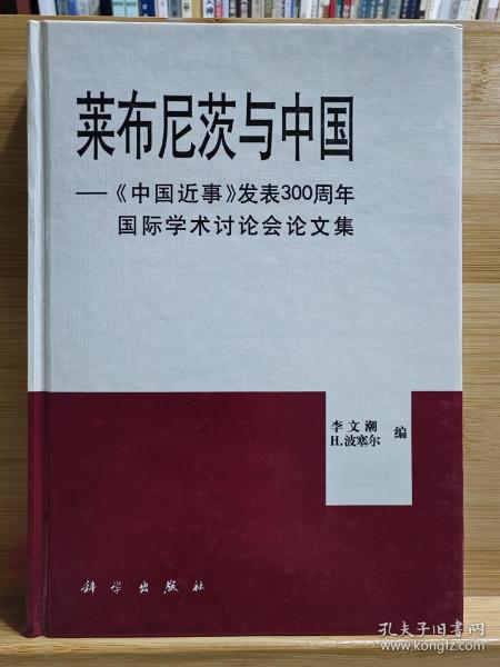 莱布尼茨与中国:《中国近事》发表300周年国际学术讨论会论文集