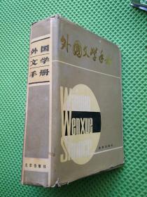 外国文学手册 全1册 精装