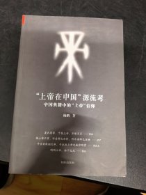 “上帝在中国”源流考：中国典籍中的上帝信仰