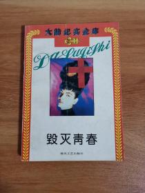 毁灭青春