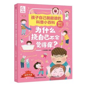 孩子自己就能读的科普小百科我们自己-为什么挠自己不会觉得痒？