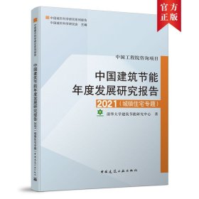 中国建筑节能年度发展研究报告2021（城镇住宅专题）