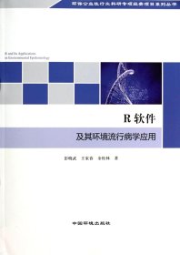 环保公益性行业科研专项经费项目系列丛书：R软件及其环境流行病学应用