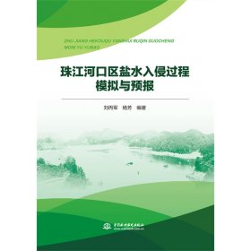 珠江河口区盐水入侵过程模拟与预报