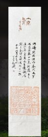 夏奇星书法题跋拓片精品