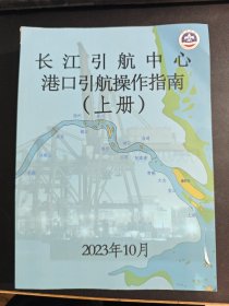 长江引航中心港口引航操作指南，2023年10月版。