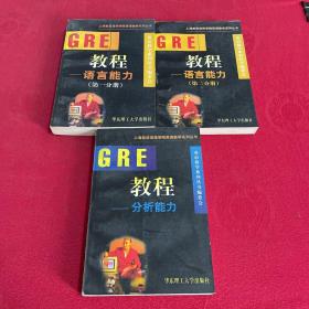 GRE教程 语言能力 （第一.二分册）分析能力 3本合售