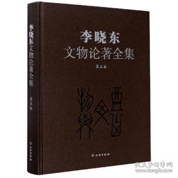 李晓东文物论著全集（第5卷）