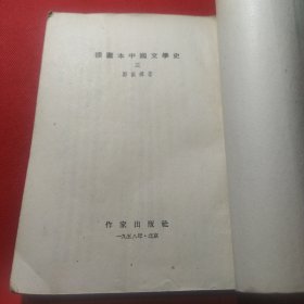 插图本中国文学史（三）