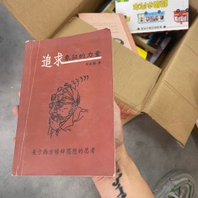 追求象征的力量：关于西方修辞思想的思考