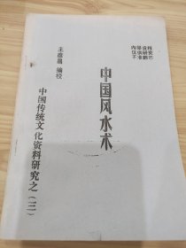 中国风水术