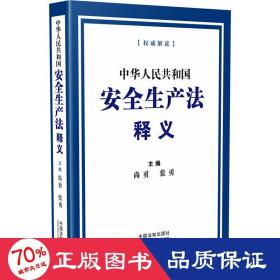 中华共和国安全生产法释义 法律实务 作者 新华正版