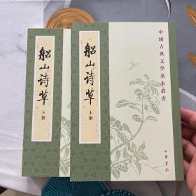 船山詩草（全二册）