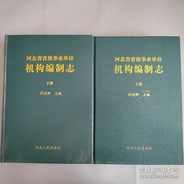 河北省省级事业单位机构编制志（上下）