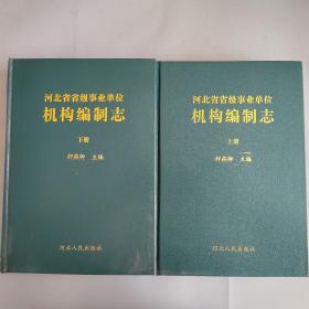 河北省省级事业单位机构编制志（上下）