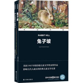 【正版书籍】双语经典：兔子坡