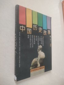 中国历史故事:明（下）