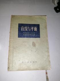 直线与平面   （32开本，新知识出版社，57年一版一印刷）  内页有少数勾画。封面和封底边角有修补。