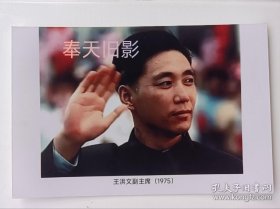 王洪文付主席（1975年）