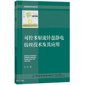 正版书可控多射流针盘静电纺丝技术及其应用