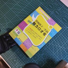 《影响孩子一生的魅力口才书》30天让孩子敢开口、会说话、爱表达。微笑打哈欠伸伸舌头就能提升孩子的口才。没有不聪明的孩子，只有不用心的父母。