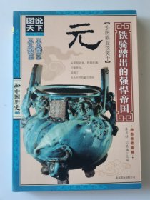 图说天下·中国历史系列·元：铁骑踏出的强悍帝国