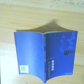 民法物权争议问题研究