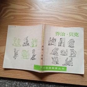 外国漫画家丛刊（乔治 ，贝克）