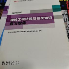 二级建造师 2021教材辅导 2021版二级建造师 建设工程法规及相关知识复习题集