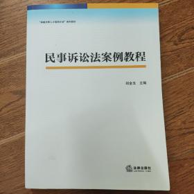 民事诉讼法案例教程