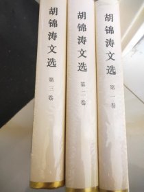 胡锦涛文选