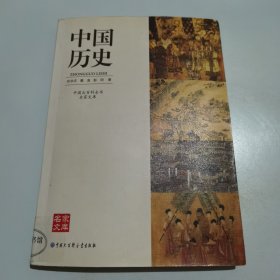 中国大百科全书名家文库--中国历史