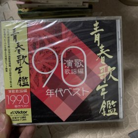 日本原版cd 90演歌歌谣集