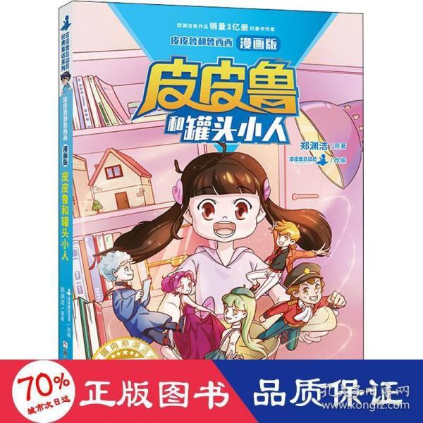 皮皮鲁和鲁西西漫画版-皮皮鲁和罐头小人