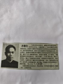 中国科学院新增选学部委员简介：洪德元