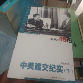 起航在1979：中美建交纪实（下）