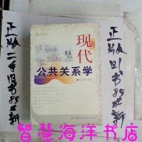 现代公共关系学