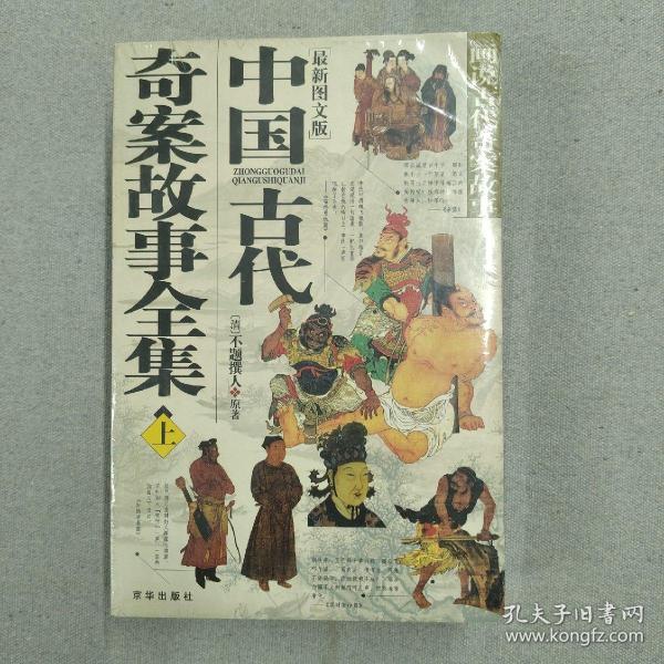 中国古代奇案故事全集（上下册）