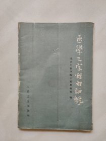 医学三字经白话解