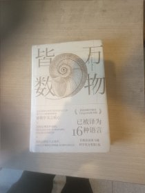 万物皆数:从史前时期到人工智能，跨越千年的数学之旅