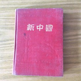 新中国老日记本