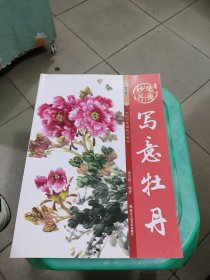 墨点字帖妙笔丹青写意牡丹/美术国画入门水墨画技巧教材