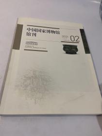 中国国家博物馆馆刊2021年2月