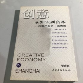 创意从知识到资本：创意产业的上海思维